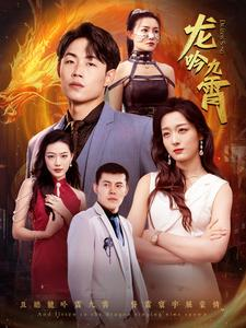 《龙吟九霄》（100集）一口气追完短剧爽翻天