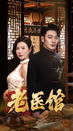 《老医馆》（45集）短剧精彩剧情在线追看