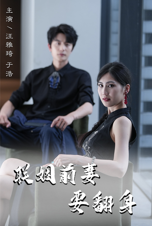 《联姻前妻要翻身》（80集）短剧精彩全集抢先看