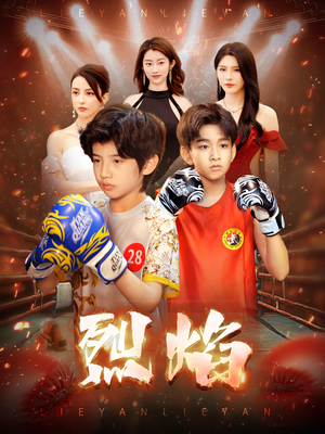 《烈焰》（66集）短剧热门桥段免费随心看