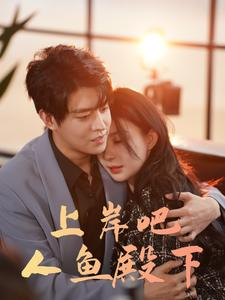 《上岸吧人鱼殿下》（84集）在线追短剧剧情过瘾超满足