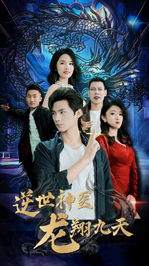 《逆世神医龙翔九天》（96集）短剧狂潮全集嗨翻看