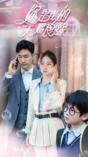 《你是我的天赐良缘》（52集）免费在线短剧看个够