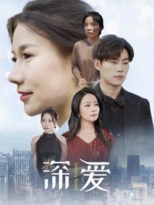 《深爱》（86集）热门短剧在线看个过瘾