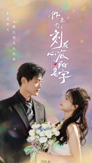 《你是我刻在心底的名字》（77集）超燃短剧在线追不停歇