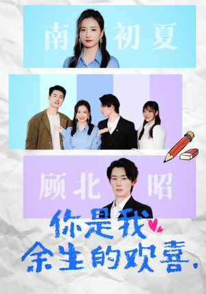 《你是我余生的欢喜》（30集）短剧精彩内容一睹为快