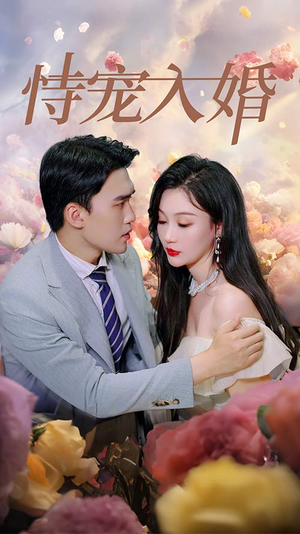 《恃宠入婚》（89集）短剧免费全集尽情看