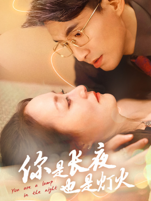 《你是长夜也是灯火》（45集）畅享短剧全集在线追看
