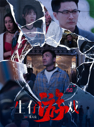 《生存游戏》（78集）看短剧全集畅享体验