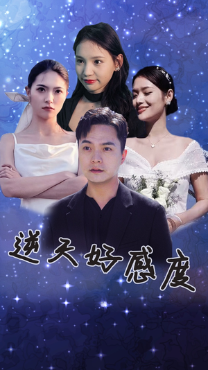 《逆天好感度》（89集）短剧全集在线畅快追完