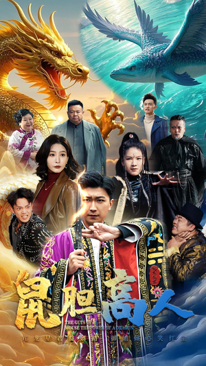 《鼠胆高人》（51集）在线短剧全集免费看