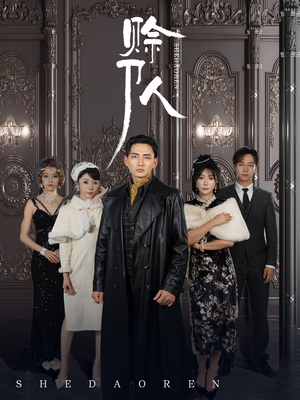 《赊刀人》（88集）免费短剧畅看全集爽