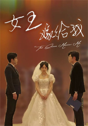 《女王嫁给我》（80集）免费看短剧全集不歇