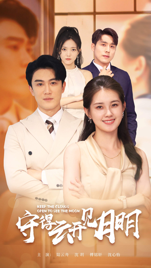 《守得云开见月明》（73集）畅享短剧全集在线追