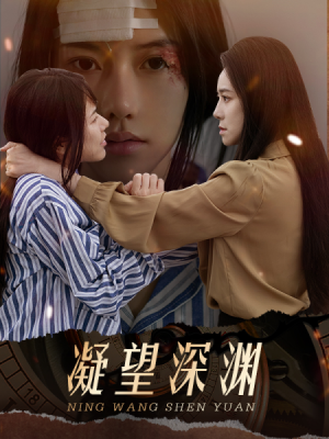 《凝望深渊》（60集）短剧全集免费看超带感