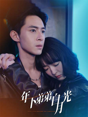 《年下弟弟白月光》（30集）免费短剧畅快追全集