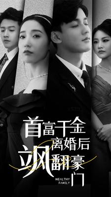 《首富千金离婚后飒翻豪门》（83集）精彩短剧在线免费开看