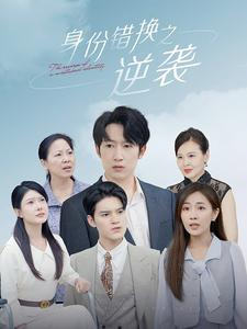 《身份错换之逆袭》（102集）短剧全集在线看超爽
