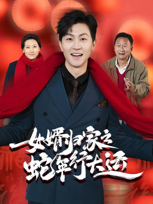 《蛇年已至游子当归》（65集）免费短剧畅享观看体验