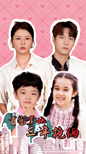 首富爹地三年抱俩(65集) 首富爹地三年抱俩(65集)超好看的短剧