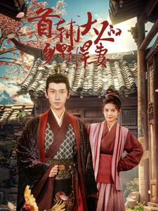 《首辅大人的乡野悍妻》（79集）畅享短剧全集精彩不停