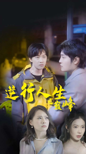 《逆袭人生之巅峰》（92集）短剧全集免费追不停