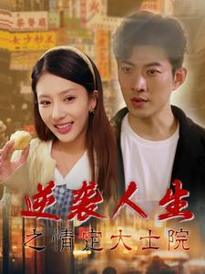 《逆袭人生之情定大士院》（60集）免费短剧畅享不停歇