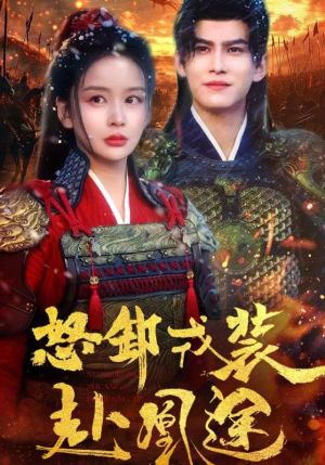 《怒卸戎装赴凰途》（70集）看短剧一集不落追到底