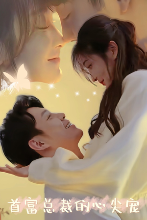 首富总裁的心尖宠(67集) 首富总裁的心尖宠(67集)古装短剧热播