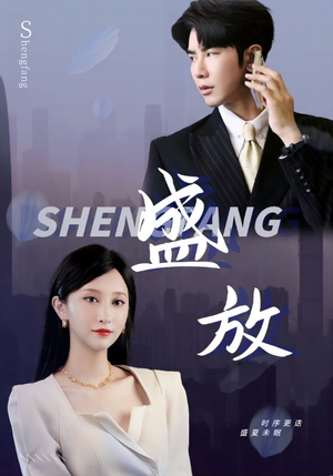 《盛放》（71集）短剧全集免费畅享观看