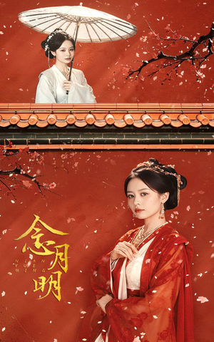 《念月明》（75集）短剧免费畅享全集观看