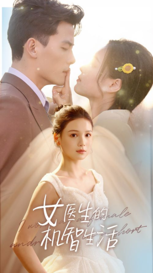 《女医生的机智生活》（80集）免费短剧全集畅快看