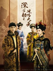 《深宫劫之凤鸣九天》（76集）免费短剧畅享宫廷传奇