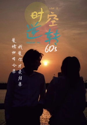 《时光逆转60s》（80集）短剧追更不停歇