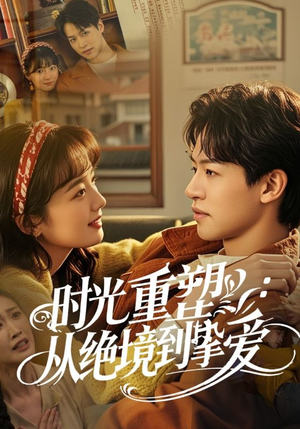 《时光重塑从绝境到挚爱》（60集）在线看短剧全集超爽