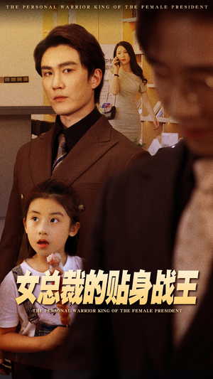 《女总裁的贴身战王》（93集）短剧全集免费一看到底
