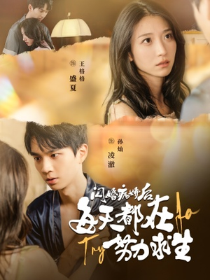 《闪婚病娇后，每天都在努力求生》（98集）短剧全集在线看爽