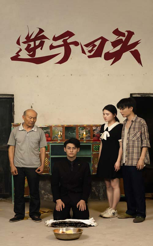 《逆子回头》（33集）全集短剧免费看不停