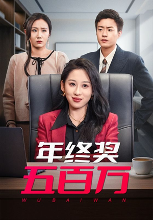 《年终奖五百万》（43集）在线短剧全集尽情观