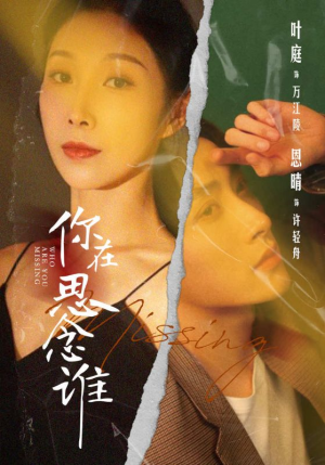 《你在思念谁》（62集）短剧精彩剧情在线速追