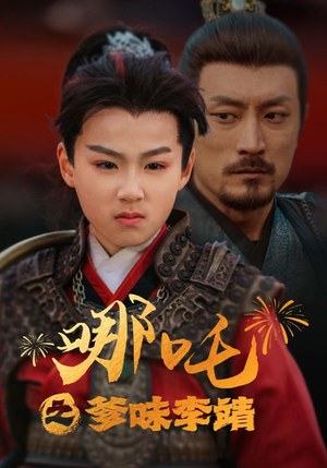 《哪吒之爹味李靖》（51集）短剧全集免费畅看