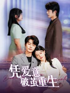 《凭爱意破茧重生》（99集）看短剧全集畅享不停
