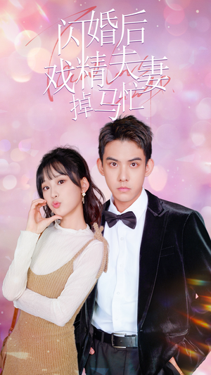 闪婚后戏精夫妻掉马忙(73集) 闪婚后戏精夫妻掉马忙(73集)热播短剧推荐