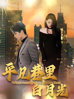 《平凡巷里白月光》（33集）在线短剧全集免费赏