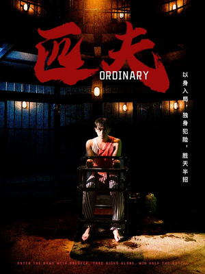 《匹夫》（80集）全集短剧免费畅快看