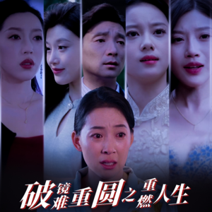 《破镜难重圆之重燃人生》（66集）免费在线短剧看个痛快