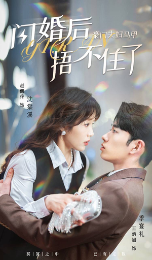 《闪婚后，豪门夫妇马甲捂不住了》（80集）超燃短剧一口气全追完