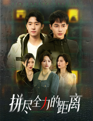 《拼尽全力的距离》（30集）超火短剧全集免费观看