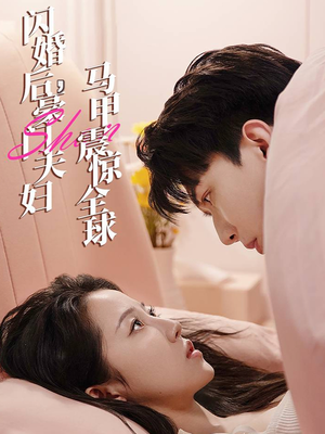 《闪婚后，豪门夫妇马甲震惊全球》（67集）免费看短剧全集不停歇