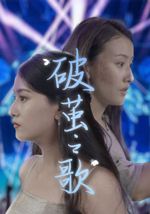 《破茧之歌》（90集）在线短剧免费看全集不停